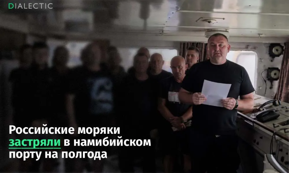 Российские моряки полгода не могут покинуть арестованное в Намибии судно В намибийском порту Уолфиш Бей власти арестовали рыболовецкое судно VENUS 1 на борту которого уже шесть месяцев остаются заблокированными 13 российских моряков Причиной задержания траулера стали многомесячные долги по заработной плате и изъятие заграничных паспортов у экипажа Владелец судна компания Hodago Fishing не выплачивает деньги за два месяца работы из за чего россияне фактически лишились возможности сойти на берег В настоящее время местные власти рассматривают вариант продажи судна на аукционе для принудительного погашения долгов перед командой Посольство России в Намибии уже подключилось к разрешению ситуации действуя в рамках местного правового поля Дипломаты отмечают что жизни и здоровью моряков ничто не угрожает а намибийская сторона не препятствует их возвращению на родину При этом сама компания судовладелец заявляет что продолжает исправно обеспечивать застрявшую команду всем необходимым для жизни на борту Конфликт приобрел широкую огласку после того как в середине апреля моряки записали видеообращение распространенное в намибийских СМИ Подобные инциденты с российскими специалистами в портах Африки происходят регулярно и чаще всего связаны с внезапными финансовыми проблемами нанимателей Ситуация традиционно усугубляется отсутствием надежных страховых гарантий в трудовых контрактах что делает экипажи беззащитными перед банкротством или недобросовестностью судовладельцев в чужой стране Поддержать