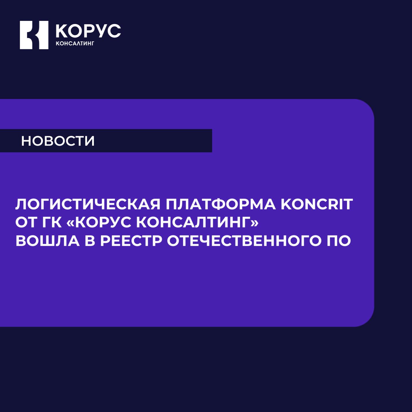 Логистическая платформа KONCRIT от ГК КОРУС Консалтинг вошла в реестр отечественного ПО KONCRIT современное отечественное решение предназначенное для комплексного управления складом двором транспортом и цепочками поставок Разработка решения велась при поддержке РФРИТ и с самого начала была ориентирована на создание промышленной цифровой платформы способной стать технологическим ядром логистики в компаниях разного масштаба и профиля Сегодня в состав KONCRIT входят бизнес приложения для управления складом и грузовым двором Включение KONCRIT в реестр отечественного ПО важное признание зрелости нашей платформы и её готовности к промышленной эксплуатации Мы создали решение которое учитывает реальные потребности логистики сегодня распределённую структуру мультимодальные цепочки и нестандартные процессы требующие гибкости в управлении операциями временем и ресурсами KONCRIT ориентирована на компании для которых важны устойчивость развитие и технологическая независимость Сегодня это не просто альтернатива зарубежным системам а основа для выстраивания собственной цифровой логистики эффективной адаптивной и полностью подконтрольной бизнесу Андрей Чмырёв функциональный архитектор платформы KONCRIT По функциональности KONCRIT сопоставима с ведущими зарубежными системами SAP Oracle Manhattan Blue Yonder и др но при этом полностью адаптирована к российским реалиям Она уже доказала эффективность в крупных проектах например при запуске мультимодального комплекса в ОЭЗ Алабуга  Подробности читайте на сайте Подписывайтесь на Логистика IT is