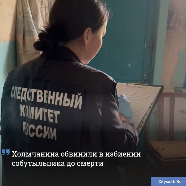 Следственный комитет возбудил уголовное дело против 48-летнего жителя Холмского района. Мужчину подозревают в причинении тяжкого вреда здоровью, повлекшем смерть человека.