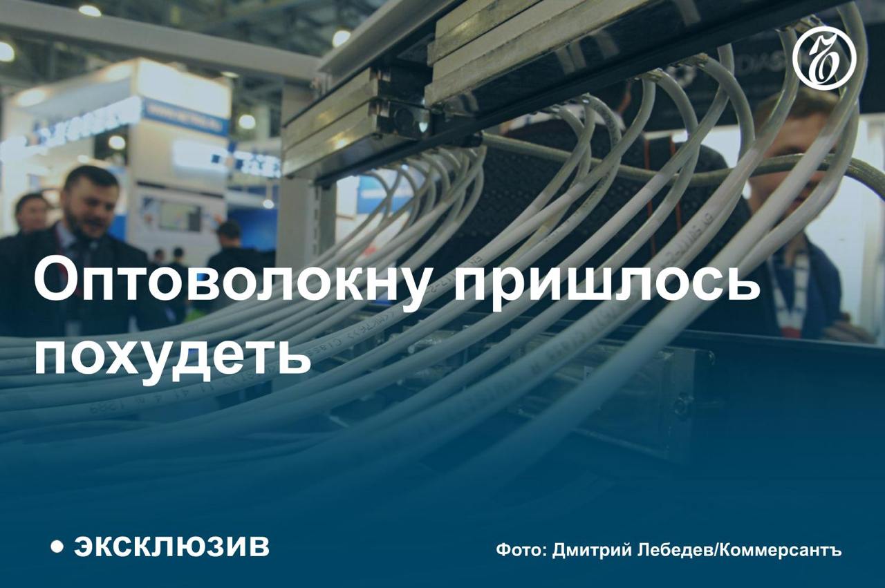 Производство оптоволоконных кабелей снижается, а сами они становятся тоньше, выяснил «Ъ». В первой половине 2024 года производство в натуральном выражении  в километрах волокна  уменьшилось на 18% по сравнению с тем же периодом 2023-го.   Собеседники «Ъ» на рынке предполагают, что это вызвано снижением спроса со стороны операторов связи. Сами операторы утверждают, что не замедляют темпы строительства магистральных линий. Как отмечают эксперты, развитие российского рынка оптоволоконных кабелей затруднительно без крупных государственных проектов.   #Ъузнал