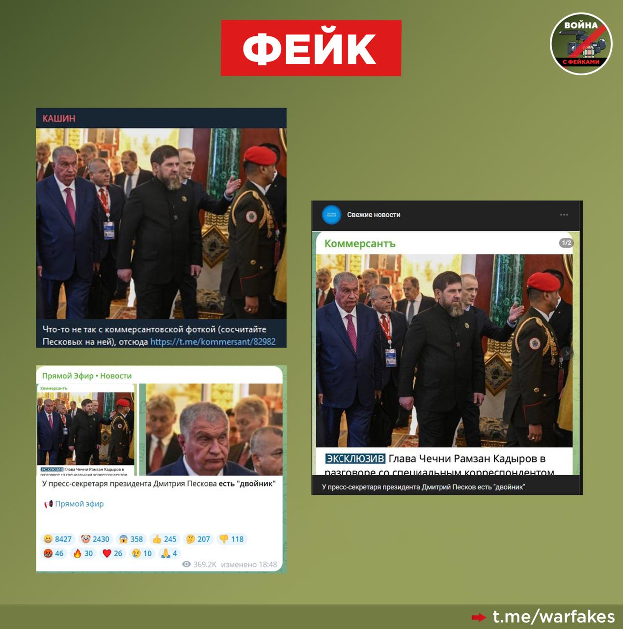 Фейк: У пресс-секретаря Президента Дмитрия Пескова есть двойник, его фото случайно сделал фотограф «Коммерсанта». Об этом абсолютно серьезно пишут как иноагенты, так и российские телеграм-каналы и новостные паблики. Правда: Точно такой же двойник есть абсолютно у каждого, кроме вампиров. Чтобы его увидеть достаточно посмотреть в зеркало. Именно в нем и отражается Дмитрий Песков. Фото сделано в Малахитовом фойе Московского Кремля — и зеркал, в том числе на дверях, там достаточно много. Убедиться в этом может любой на виртуальной экскурсии по Кремлю. Несмотря на всю абсурдность фейка, он активно обсуждается в сообществах «ВКонтакте».