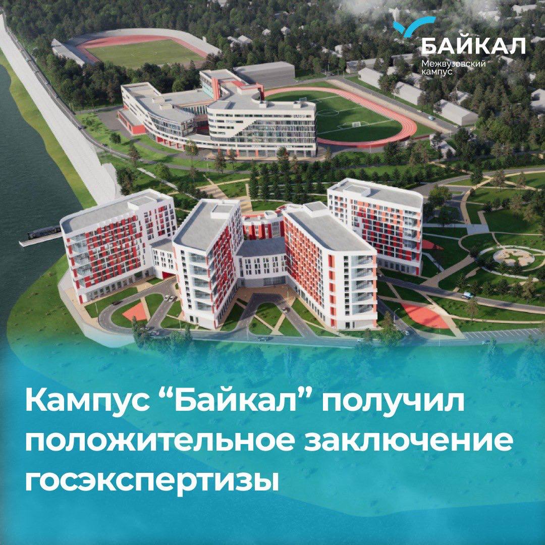 Всё утверждено Кампус Байкал получил положительное заключение Главгосэкспертизы по проектно сметной документации Проект межвузовского кампуса получил одобрение государственной экспертизы Это один из важнейших этапов на пути к строительству студгородка в Улан Удэ Прогнозируем что межвузовский кампус поменяет жизнь студентов Бурятии и уже с нетерпением ждем когда здесь закипит жизнь Порадуйтесь вместе с нами   очень рад с нетерпением жду Кампус реализуется в рамках нацпроекта Молодежь и дети за счет средств федерального бюджета Работу по созданию сети современных кампусов ведет Правительство Российской Федерации и Минобрнауки России
