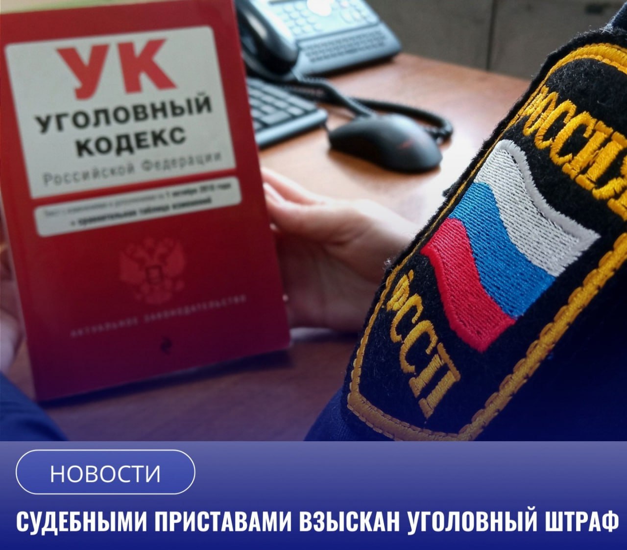 Сотрудники УФССП России по Амурской области взыскали с жительницы Тынды уголовный штраф за совершение коррупционного преступления предусмотренного ст 291 УК РФ Дача взятки Женщина осуществила дачу взятки должностному лицу за совершение заведомо незаконных действий за что была привлечена к уголовной ответственности Суд назначил ей наказание в виде штрафа в размере 100 000 рублей В отделении судебных приставов по Тындинскому району в отношении гражданки возбуждено исполнительное производство о чем она была уведомлена в установленном порядке В качестве обеспечительной меры сотрудник Службы вынесла постановление о временном ограничении на выезд должницы за пределы РФ и наложила арест на денежные средства находящиеся в банках Женщина пришла на приём к судебному приставу исполнителю и сообщила что готова оплатить задолженность во избежание замены наказания на более строгое В результате уголовный штраф полностью оплачен Исполнительное производство окончено фактическим исполнением