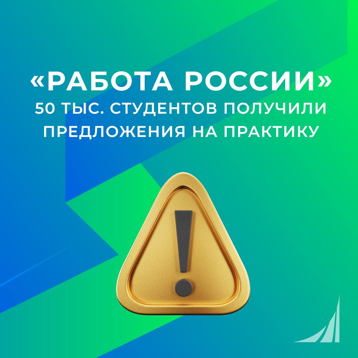 На "Работе России" представили предложения на практику для 50 тыс. студентов  Более 2  тыс. учебных заведений подключились к сервису производственных практик на портале "Работа России", также работодатели представили предложения для 50 тыс. студентов, но этого недостаточно  Об этом сообщил глава Роструда Михаил Иванков, призвав компании активнее размещать запросы на практикантов  "В сервисе работают более 2 тыс. учебных заведений, заключено более 4 700 договоров на практики. Число предложений о практике от самих работодателей сейчас составляет немногим более 3 тыс. для 50 тыс. студентов. Если соотнести это с количеством студентов, которые у нас учатся, то этого мало. Призываю работодателей включаться в это направление", - сказал Михаил Иванков на форуме "Кадры", который проходит в рамках Недели российского бизнеса   Иванков также рассказал о модернизации службы занятости. Так, в модернизированных центрах занятости на 39% сократилось среднее время трудоустройства россиян, а также на 20% выросло количество предоставленных работодателям услуг по подбору персонала   Глава ведомства добавил, что по нацпроекту "Кадры" Роструд продолжит развитие инфраструктры платформы "Работа России" для повышения качества работы центров занятости Подробнее