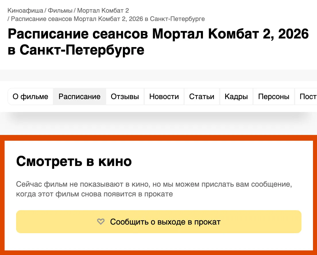 Мортал Комбат 2 не покажут в России из за жалоб Warner Bros Кинотеатры в России исключили из расписания прокат фильма Мортал Комбат 2 из за претензий компании Warner Bros Хотя выход фильма был запланирован на эту неделю крупнейшие сети кино вынуждены были отменить свои планы Warner Bros оставляет за собой право юридического давления на кинотеатры даже после ухода с российского рынка Похожие претензии уже возникли с другими фильмами такими как Мумия и Они придут за тобой Отрасль опасается будущих подобных случаев DeepTechNET Канал про тренды из мира IT технологий нейросетей и бизнеса