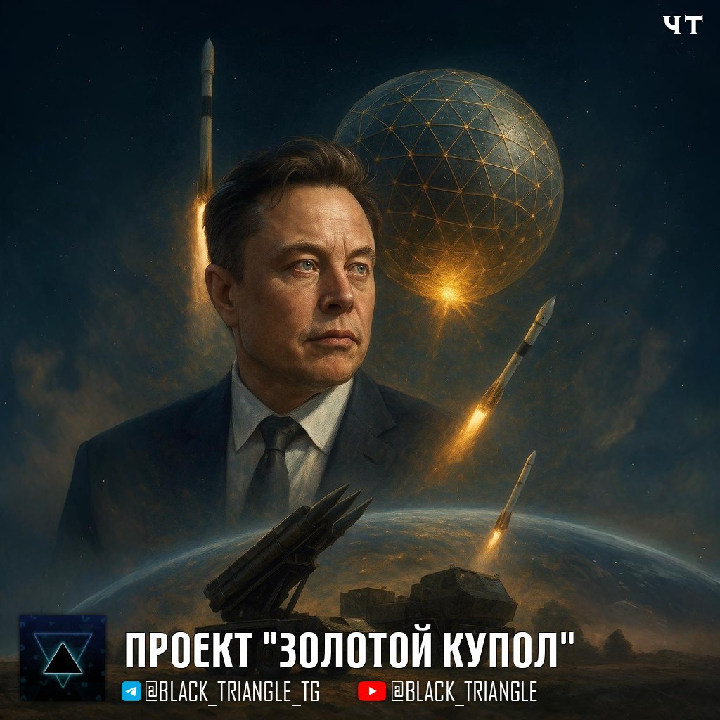 Илон Маск будет работать над системами противоракетной обороны для США SpaceX под руководством Илона Маска получит 2 миллиарда на реализацию проекта Золотой Купол который предполагает развертывание 600 спутников на орбите для отслеживания быстро движущихся воздушных и космических целей Этот контракт станет дополнением к текущим обязательствам с Пентагоном и будет работать в связке с сетью военной связи Milnet Золотой купол на этом не ограничится это передовой противоракетный щит который будет также включать систему перехватчиков вражеских ракет а также другую сопутствующую инфраструктуру Ожидается что его стоимость составит не менее 175 миллиардов долларов 2 миллиарда долларов который получит SpaceX станет лишь каплей в ещё большем море денег для Министерства войны News Soft Gear Links