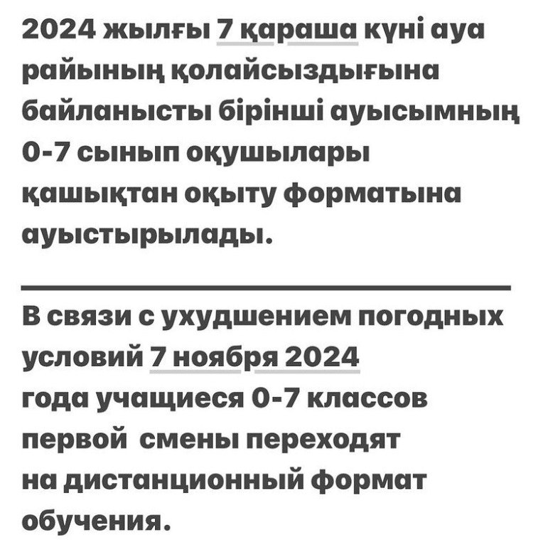 7 ноября школьники 0-7 классов первой смены в Астане будут учиться в дистанционном формате.  Об этом сообщило Управление образования столицы.