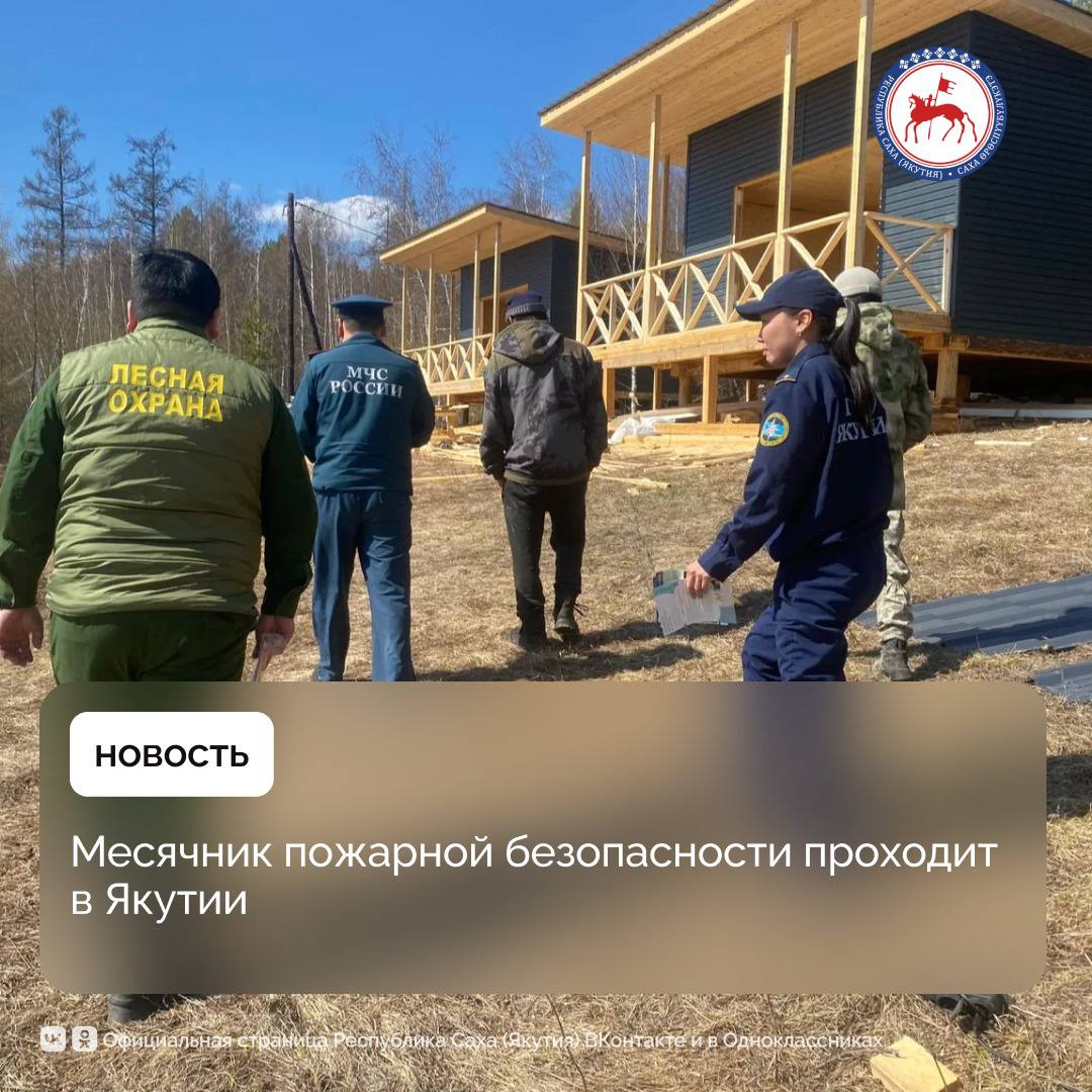 С 30 апреля по 30 мая в Якутии проводятся мероприятия месячника пожарной безопасности в соответствии с планом, утвержденным распоряжением Правительства региона. Предусмотрены инициативы, направленные на предупреждение пожаров и информирование населения о правилах пожарной безопасности, включая запрет на выжигание трав. Особое внимание уделено защите населенных пунктов и объектов экономики от лесных и ландшафтных пожаров, в частности, прокладке, обновлению, очистке минерализованных полос. Организовано патрулирование в лесах, проводится разъяснительная работа с населением о соблюдении требований лесного законодательства.