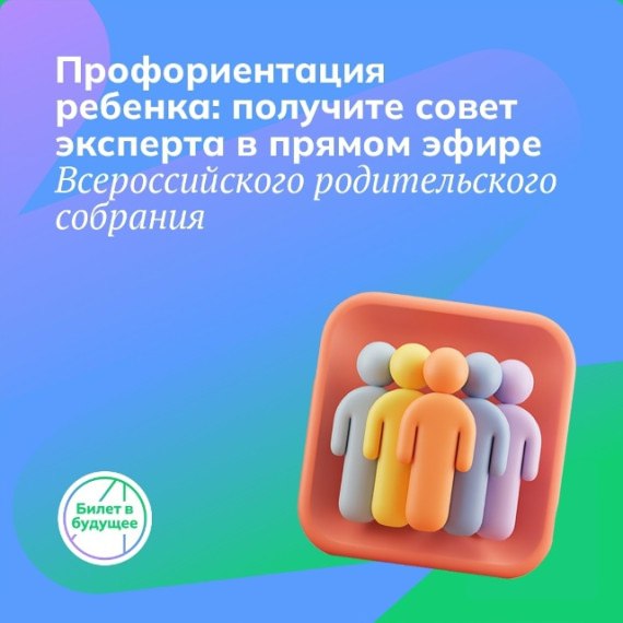 В рамках Всероссийского родительского собрания 25 сентября 2025 г в 14 00 по московскому времени пройдет прямой эфир в формате дискуссии с приглашенными экспертами трансляция будет организована в официальной группе ВКонтакте vk com bvb for school
