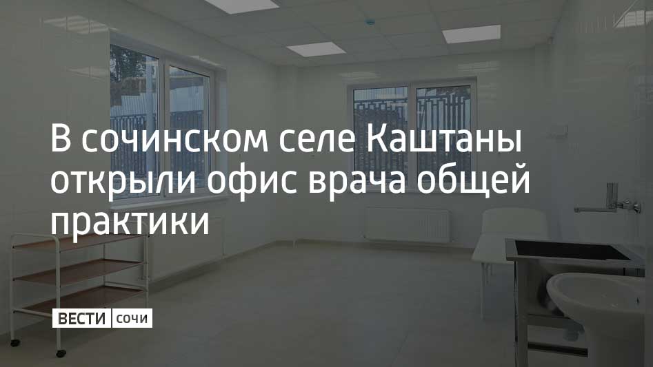 Площадь нового медучреждения около 270 квадратных метров. В нем оборудовали смотровой, процедурный и физиотерапевтический кабинеты, рассказали в мэрии Сочи.  "До момента строительства нового врачебного пункта в Каштанах жителям приходилось ездить в Адлер за 14 километров от дома. На данный момент в Сочи сформированы еще девять ВОПов в Лазаревском, Хостинском и Адлерском районах", – рассказал глава Сочи Андрей Прошунин.  Помимо этого на курорте выделены еще 14 земельных участков под детские, взрослые и поликлиники смешанного типа. Планируется также создать подстанцию скорой помощи в селе Эсто-Садок. Общая площадь участков – 32,4 тысячи квадратных метров.