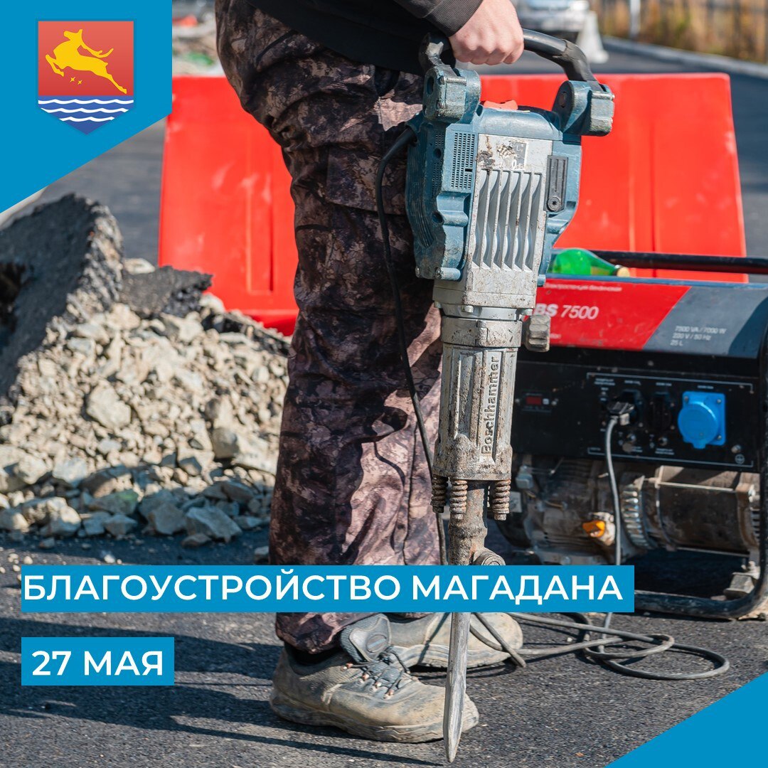 Подготовку к благоустройству начали магаданские дорожники на участках города. Работы ведут на Ленина, Якутской, 3-9, Пролетарской, 59-61. Также сегодня КДМ моют улицы Болдырева, Лукса, проспект Карла Маркса. Здесь действует ограничение движения для автомобилей. Водителей просят быть внимательными и не препятствовать работе служб. Автогрейдер профилирует дорогу на улице Верхней, фрезерование запланировано на улице Полярной. Специалисты КЗХ устраивают газоны, укладывают георешетки на Якутской, 3, 5, 7, 9. Подбирают мусор, очищают урны на Колымском, Марчеканском, шоссе, Гагарина, Билибина, Коммуны, Дзержинского, Пушкина, Пролетарской, Коммуны, Дзержинского. Красят урны в различных районах областного центра, спилят сухостой в сквере им. Болдырева. #Магадан #Благоустройство #Уборка