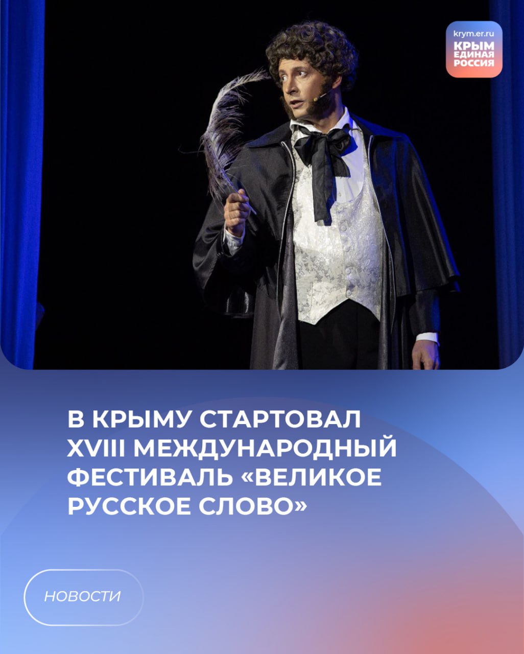 В Крыму стартовал XVIII Международный фестиваль «Великое русское слово». Гостями события стали почетный консул Республики Никарагуа в Крыму, Герой России Олег Белавенцев, представители органов законодательной власти Луганской Народной Республики, Республики Северная Осетия – Алания, Карачаево-Черкесской Республики, Республики Южная Осетия, Рязанской и Запорожской областей, города Севастополя, другие. Обращаясь к участникам и гостям фестиваля Глава Республики Крым Сергей Аксёнов подчеркнул, что сегодня «Великое русское слово» становится эффективным инструментом поддержки Президента России Владимира Путина и его решений по защите Русского мира, воинов разных национальностей и вероисповеданий, которые плечом к плечу сражаются за сохранение русской цивилизации. В свою очередь, Председатель Государственного Совета Республики Крым, секретарь Крымского регионального отделения Партии «Единая Россия» Владимир Константинов отметил, что в Крыму в рамках Международного фестиваля «Великое русское слово» шла борьба за Русский мир, за возможность свободно жить и говорить на родном языке. Продолжающиеся атаки противников на русскую цивилизацию доказывают острую необходимость проведения подобных мероприятий. Традиционно фестиваль приурочен ко дню рождения великого русского поэта Александра Сергеевича Пушкина. Событие объединяет видных государственных и общественных деятелей, представителей литературного и научно-образовательного сообщества из России, ближнего и дальнего зарубежья, людей, которые с глубоким уважением относятся к историко-культурному наследию нашего Отечества. Ежегодно в рамках фестиваля проходят Ливадийский форум, литературные чтения, концерты, выставки и прочие мероприятия. #ЕдинаяРоссия #ЕР82 #РеспубликаКрым #Фестиваль #ВеликоеРусскоеСлово Республика Крым