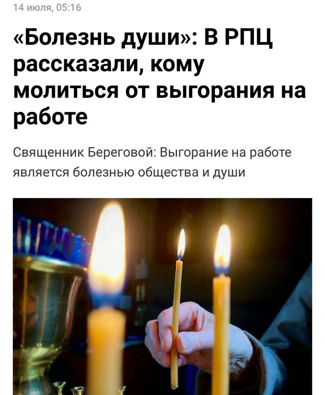 Чтобы не было выгорания на работе, нужно молиться Богородице, заявили в РПЦ. Священники советуют обращаться к Богородице с молитвами «Умягчение злых сердец» или «Семистрельная», чтобы улучшить отношения с коллегами и начальством, а в вопросах карьерных успехов обращаться напрямую к Иисусу Христу. С этого дня начинаем жить по-православному, коллеги.