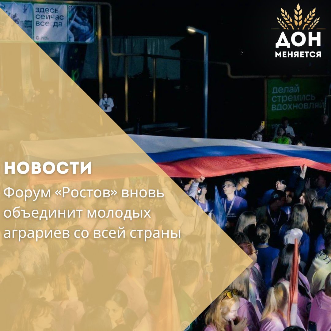 В сентябре в Ростовской области пройдёт Всероссийский молодёжный форум «Ростов» платформы Росмолодёжь.Форумы. Он станет площадкой для молодых аграриев, желающих развивать сельские территории.    Основная тема 2025 года — развитие села и агросектора.   Участники получат прикладные и надпрофессиональные навыки, научатся разрабатывать инициативы и вовлекать молодёжь в развитие территорий.   За 15 лет форум собрал более 14 тысяч участников, провёл 90 треков и пригласил свыше 1000 экспертов.    В этом году форум включает 5 треков: — Бизнес – агропредпринимательство — Лидеры – социальная активность — Кадры – трудоустройство в АПК — АПК – технологии и автоматизация — Проекты для села – инфраструктура и комфорт  Также открыта регистрация в детскую медиакоманду. Подать заявку и заполнить форму отбора можно до 8 июля на официальном сайте.  Мероприятие входит в линейку Росмолодёжь.Гранты и поддерживается в рамках нацпроекта «Молодёжь и дети».
