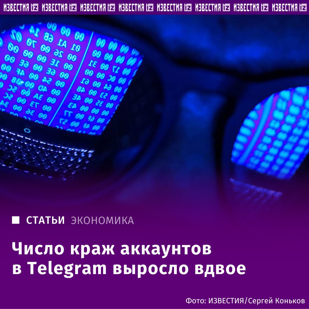 В Telegram выросло вдвое число краж аккаунтов. За первые три месяца 2025 года только одна из русскоязычных групп злоумышленников похитила более 887 тысяч аккаунтов пользователей из России и других стран, тогда как за второе полугодие 2024 года та же группа угнала более 1,2 млн профилей, рассказала "Известиям" старший аналитик департамента защиты от цифровых рисков Digital Risk Protection компании F6 Мария Синицына. Она отметила, что это данные только по одной из групп, а всего было обнаружено не менее шести подобных, которые действуют против пользователей Telegram. Преступники стремятся использовать как свежие новостные поводы, так и проверенные уловки: обещание денежных призов и бесплатных подписок, голосование, доступ в приватный канал и другие, побуждая людей вводить конфиденциальные данные на фейковых ресурсах. Подробнее читайте в эксклюзивном материале "Известий". Отправить новость