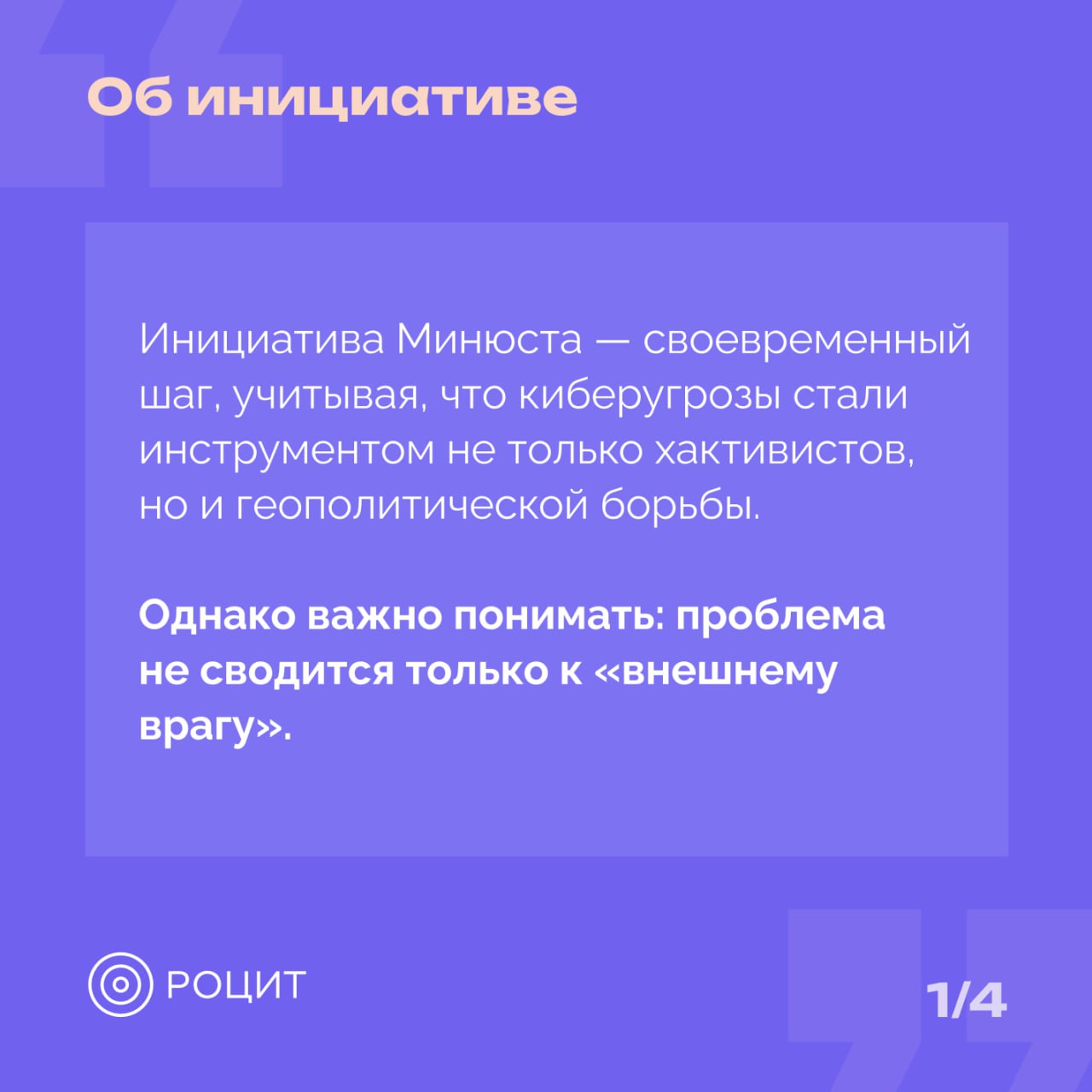 Минюст предложил расширить уголовную ответственность за DDoS-атаки Об этом заявил заместитель главы ведомства Вадим Федоров на ХIII Петербургском международном юридическом форуме. Сейчас уголовная ответственность в России предусмотрена за «неправомерный доступ к охраняемой законом компьютерной информации» и «создание, использование и распространение вредоносных компьютерных программ». Инициативу ведомства прокомментировал председатель комиссии РОЦИТ по облачным технологиям, хостингу и информационной безопасности Михаил Шурыгин #РОЦИТ #госрегулирование