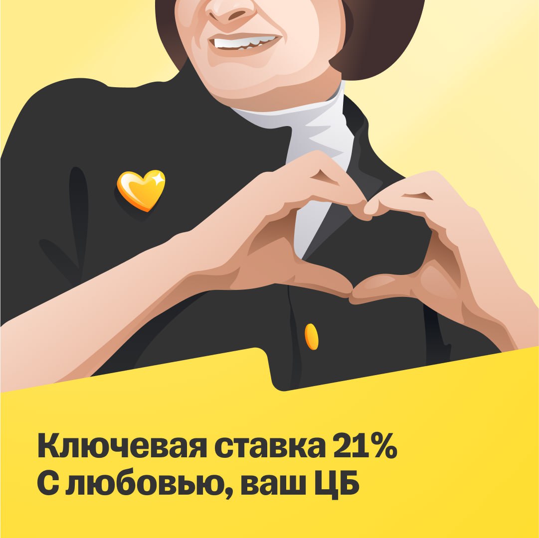 Ключевая ставка ЦБ — 21%  Банк России не стал менять ставку. Такого решения от регулятора и ждали аналитики, в том числе главный экономист Т-Инвестиций Софья Донец.   В 15:00 начнется пресс-конференция Эльвиры Набиуллиной и Алексея Заботкина. Теперь важно, что скажут главные лица ЦБ.  #новости