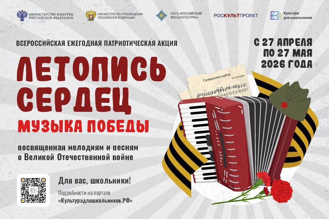 Школьников Ингушетии приглашают присоединиться к акции Летопись сердец С конца апреля по конец мая по всей стране проходит патриотическая акция в рамках проекта Культура для школьников В этом году она посвящена музыке Великой Отечественной войны песням которые стали частью истории и памяти народа Ребята могут попробовать себя в разных форматах исполнить произведение на инструменте выступить с вокальным номером подготовить танцевальную постановку Заявки от принимаются до 27 мая на платформе Культурадляшкольников РФ Итоги подведут в июне лучшие работы отметят на федеральном уровне   Такие проекты помогают через творчество почувствовать связь поколений и сохранить память о событиях которые определили судьбу страны Правительство Ингушетии