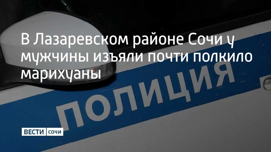 Сотрудники Управления по контролю за оборотом наркотиков ГУ МВД России по Краснодарскому краю совместно с коллегами из отдела по контролю за оборотом наркотиков УВД по Сочи пресекли культивирование и хранение наркотиков в частном доме на улице Победы Мужчина оборудовал отдельное помещение для выращивания садовые горшки специальные лампы фильтры и вентиляция В ходе обыска оперативники изъяли наркосодержащие растения и шесть емкостей с готовой марихуаной общей массой около 500 граммов Установлено что подозреваемый выращивал коноплю и изготавливал наркотик для личного употребления Возбуждено уголовное дело по ч 2 ст 228 УК РФ Санкции лишение свободы на срок до 10 лет сообщили в УВД по г Сочи Мы в MAX
