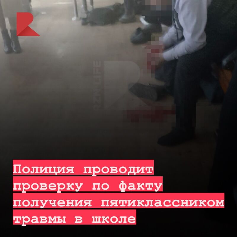 ‍  Полиция проводит проверку по факту получения пятиклассником травмы в школе. Об этом сообщает издание «МК в Рязани».   «Заявление поступило. Проводится проверка», – сообщил источник «МК в Рязани».   Напомним, инцидент произошел в 14 ноября. Родитель сообщил, что сыну в школе сломали нос. Пятиклассник обращался за медпомощью.