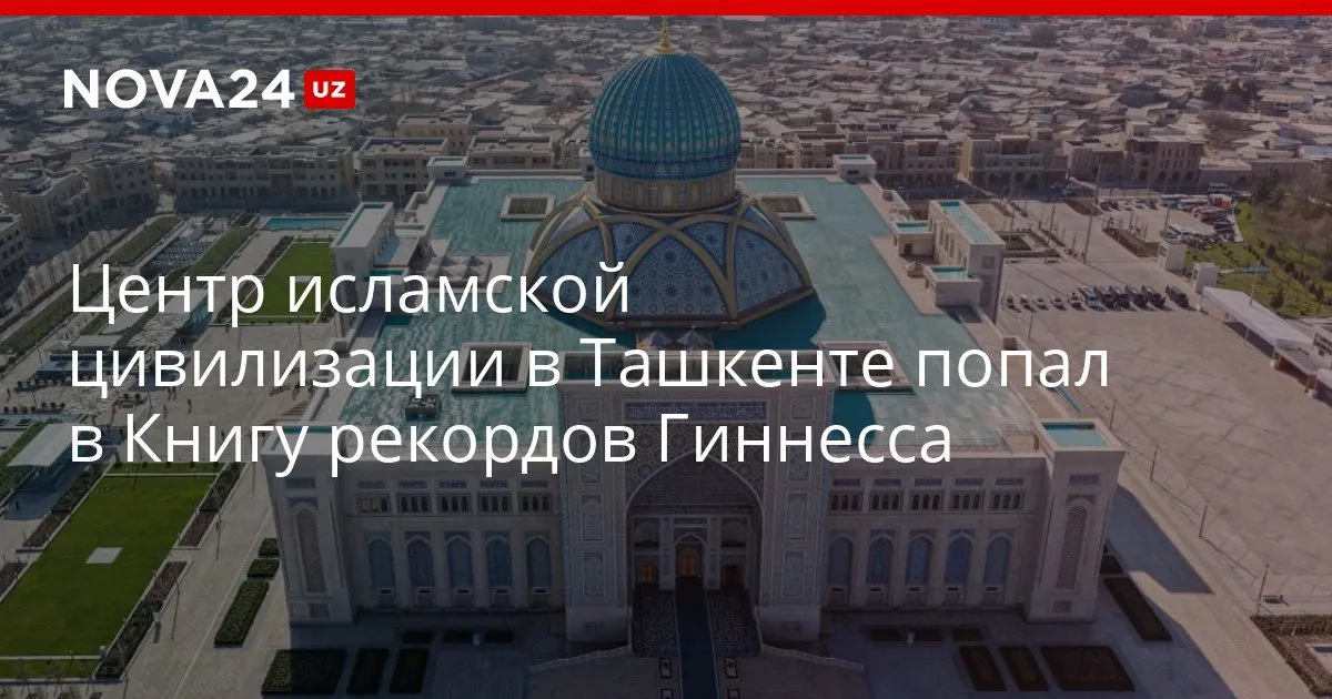Центр исламской цивилизации в Ташкенте попал в Книгу рекордов Гиннесса Представитель организации вручил соответствующий сертификат nova24 uz 326580 YouTube Instagram Telegram