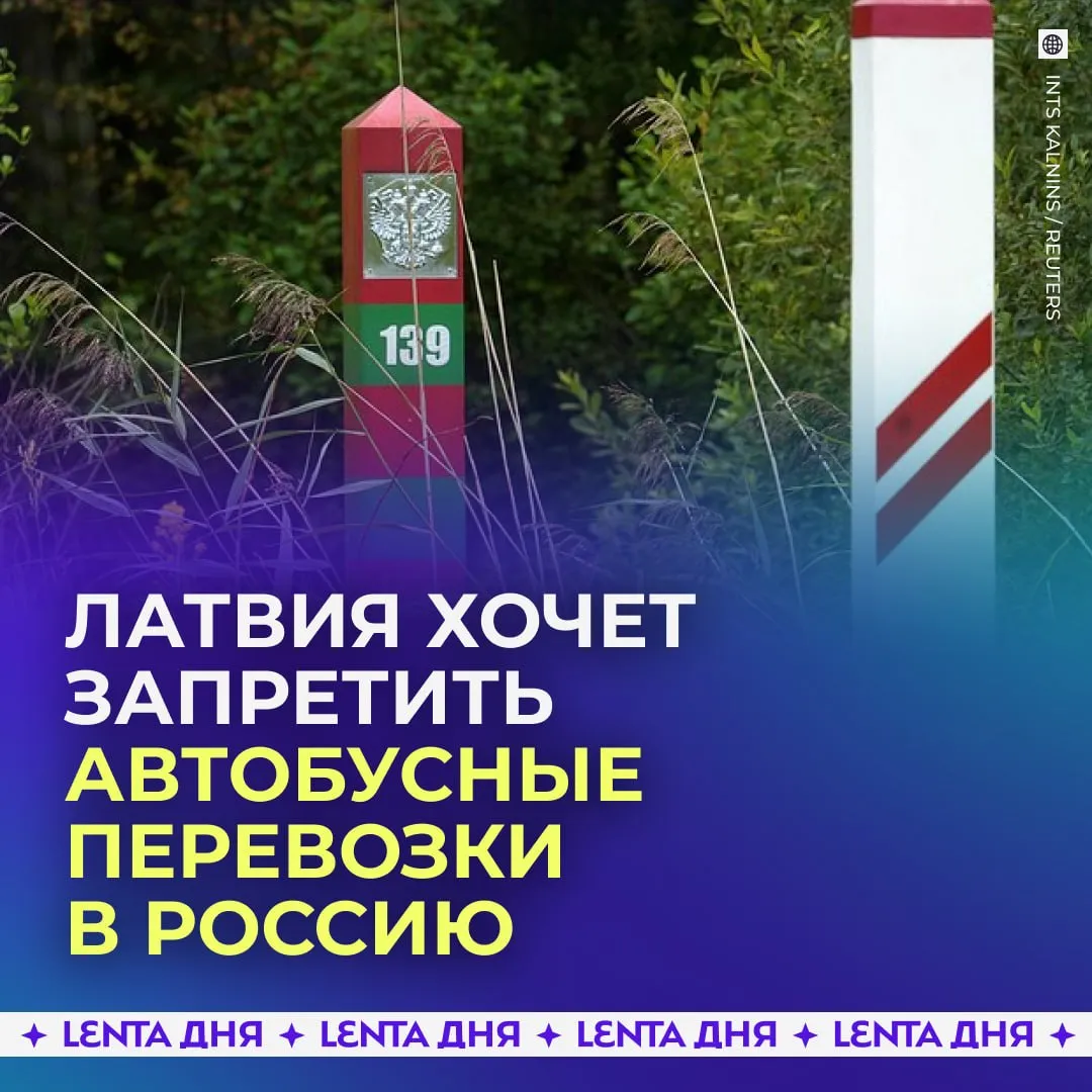 В Латвии снова захотели усложнить пересечение границы с Россией В настоящее время уже запрещены нерегулярные автобусные рейсы Теперь Министерство сообщения Латвии предлагает распространить ограничение и на регулярные перевозки В ведомстве заявили что транспортное сообщение с РФ и Белоруссией угрожает национальной безопасности По мнению чиновников любые возможности пересечения границы могут привести к вербовке граждан Латвии Подпишись на Ленту дня в МАКС