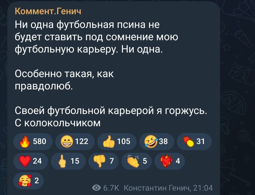 Комментатор Константин Генич публично назвал Артема Дзюбу "футбольной псиной", отреагировав на его высказывания в интервью "Матч ТВ".  "Где он играл? Я вас умоляю! Ну, где он играл-то, блин? На первенство водокачки, когда обыгрывал людей с колокольчиком? Он и то с ними вничью играл", - отрецензировал Дзюба футбольную карьеру Генича.  "Ни одна футбольная псина не будет ставить под сомнение мою футбольную карьеру", - ответил легенда "Химок" и "Амкара" в своем телеграм-канале.  Эталонный конфликт жабы и гадюки!