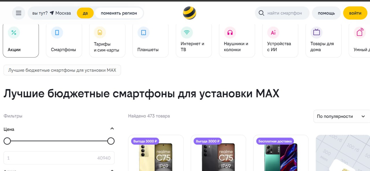 На сайте Билайн появилась отдельная категория бюджетных смартфонов для установки макс Растет спрос на дешевые китайские телефоны чисто под установку отечественного мессенджера Итоги