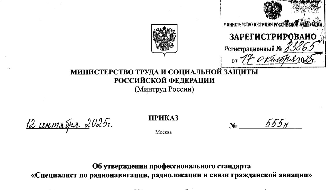 Минтруд утвердил профстандарт Специалист по радионавигации радиолокации и связи гражданской авиации Приказ Минтруда России от 12 сентября 2025 г 555н Об утверждении профессионального стандарта Специалист по радионавигации радиолокации и связи гражданской авиации размещен на портале официального опубликования правовых актов Провожаем создавать дублирование и противоречия между ФАП и профстандартами