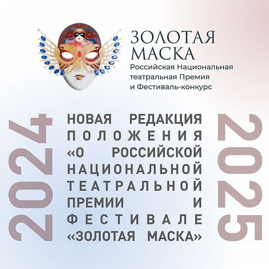 Утверждена новая редакция Положения «О российской национальной театральной премии и фестивале "Золотая маска"»  Цитируем несколько пунктов:  • В новой редакции Положении впервые указывается на обязанность Учредителя Премии и всех участников мероприятий Премии и Фестиваля следовать этическим нормам и принципам, изложенным К.С. Станиславским в труде «Этика».  • Среди критериев оценки заявленных на Премию работ указано на воплощение в спектаклях традиционных духовно-нравственных ценностей.  • Кроме того, в соответствии с принятыми поправками в процедуру голосования, члены Экспертных советов и Жюри будут голосовать конкретно - «за» или «против», а голосование в форме «воздержался» исключается.  Читать целиком  #news