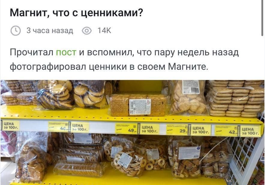 Супермаркет Магнит начал вводить ценники за 100 грамм продукта с фиксированным объёмом. Похожая модель принята в Европе и США  унции .