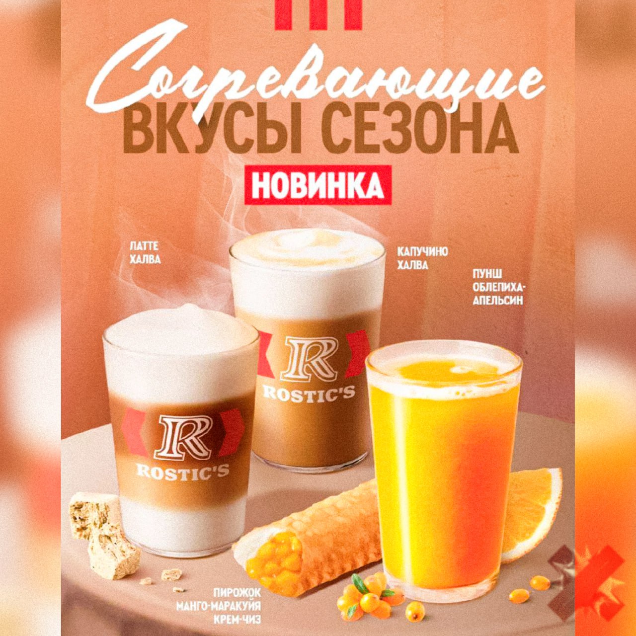Rostic s встречает осень новыми вкусами В сети появились осенние напитки капучино и латте со вкусом халвы а также пунш облепиха апельсин А для сладкоежек новинка в меню пирожок манго маракуйя с крем чизом   бегу пробовать фу халва НЕ МОРГЕНШТЕРН