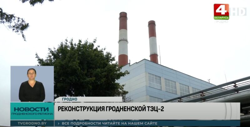 На Гродненской ТЭЦ-2 идёт масштабное обновление оборудования   Вместо отработавшего более 50 лет генератора устанавливают современную модель мощностью 70 МВт, что на 10 МВт больше предыдущего.  Главное преимущество нового оборудования – переход с водородного на более безопасное воздушное охлаждение.  Все оборудование для реконструкции уже доставлено на площадку, параллельно идет капитальный ремонт турбоагрегата. Работы планируется завершить до конца 2025 года.   Обр.связь   ТГ    ВК    YouTube    Inst