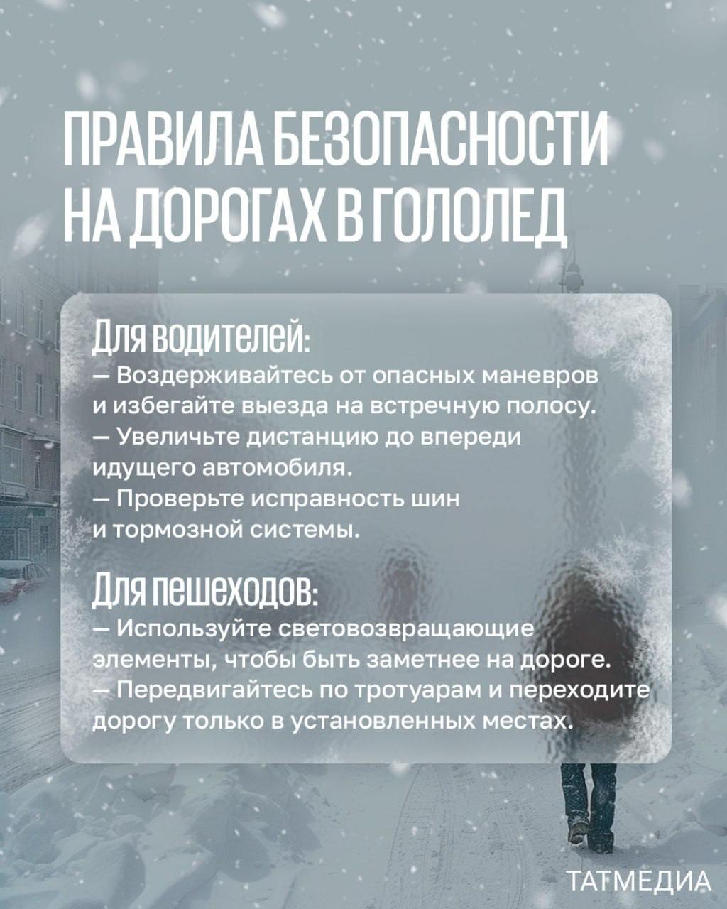 ‍  На Крещение в Татарстане ожидается туман и сильная гололедица  Завтра в Татарстане опять произойдет ухудшение погодных условий. Об этом сообщает Гидрометцентр РТ.  В частности, ночью и утром воскресенья местами по республике, включая Казань, опустится туман. Кроме того, как в темное, так и в светлое время суток возможен гололед, местами на дорогах гололедица будет сильная.  Друзья, следуйте правилам безопасности и будьте аккуратны!