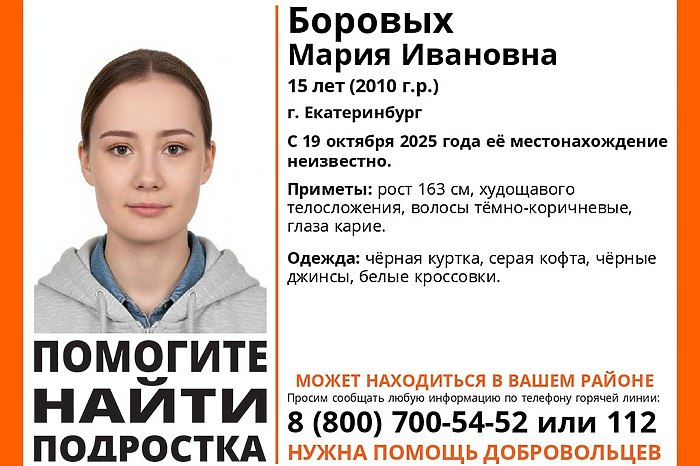 Ищут третий день в Екатеринбурге пропала 15 летняя школьница В Екатеринбурге пропала 15 летняя Мария Боровых Школьница исчезла 19 октября её до сих пор ищут Знакомые говорят что ранее девушка никогда не уходила из дома Ушла на прогулку и домой не вернулась Часто прогуливала уроки с одноклассниками но конфликтов у неё не было Её подругу уже опросили полицейские В последний раз её видели на Вайнера рассказала порталу E1 RU одноклассница девушки Поисками девушки занимаются силовики и волонтёры поискового отряда ЛизаАлерт Приметы школьницы рост около 163 сантиметров худощавое телосложение тёмно каштановые волосы карие глаза Была одета в чёрную куртку серую кофту чёрные джинсы и белые кроссовки Любую информацию о пропавшей просят сообщать по телефону горячей линии отряда 8 800 700 54 52 или по номеру 112 uralweb ru