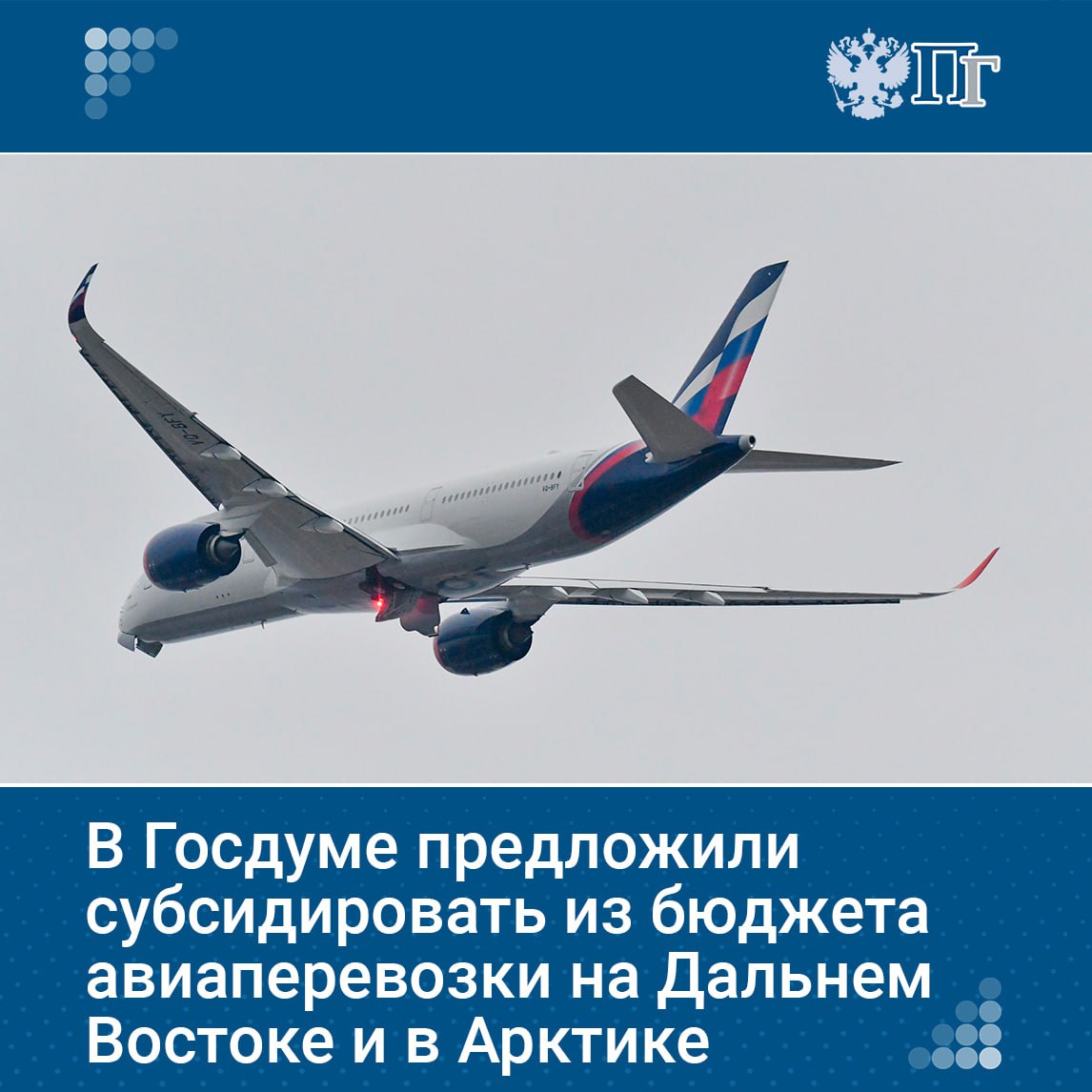 Комитет Госдумы по развитию Дальнего Востока и Арктики предложил субсидировать местные авиаперевозки в ДФО и Арктической зоне из федерального бюджета. Документ предусматривает дополнение госпрограммы «Развитие транспортной системы» правилами распределения субсидий для софинансирования расходных обязательств субъектов РФ. Минтранс должен подготовить предложения. Сейчас субсидии выделяются из региональных бюджетов, но их недостаточно, особенно в регионах с финансовыми трудностями. Минфин ранее не согласовывал такие правила.
