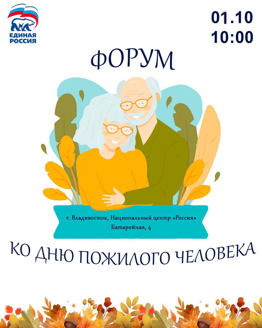 Во Владивостоке пройдёт форум ко Дню пожилого человека Активно Интересно Вместе 1 октября во Владивостоке состоится форум приуроченный ко Дню пожилого человека Главная цель привлечение внимание к вопросам которые напрямую касаются качества жизни старшего поколения укрепление здоровья социальная адаптация поддержка активного долголетия и создание условий для полноценного участия в жизни общества В рамках форума запланирована насыщенная программа мастер классы где участники смогут освоить новые знания и навыки концерт с выступлениями творческих коллективов турнир по шашкам который подарит атмосферу дружеского соперничества круглый стол посвящённый обсуждению актуальных вопросов и поиску решений для повышения качества жизни пожилых граждан  Мероприятие станет площадкой для обмена опытом живого общения и совместного поиска путей поддержки старшего поколения которое вносит огромный вклад в развитие региона   Время проведения с 10 00 до 18 00 Адрес г Владивосток ул Батарейная 4 Национальный центр Россия конференц зал Уважение к старшему поколению это наша обязанность и основа преемственности Забота о пожилых людях неотъемлемая часть Народной программы и партпроекта СтаршееПоколение ПОДПИШИСЬ НА КАНАЛ ЕДИНАЯ РОССИЯ ПРИМОРЬЕ ЕдинаяРоссия ЕР25 НароднаяПрограмма СтаршееПоколение
