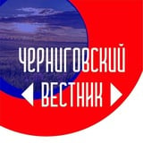 ЧЕРНИГОВСКИЙ ВЕСТНИК