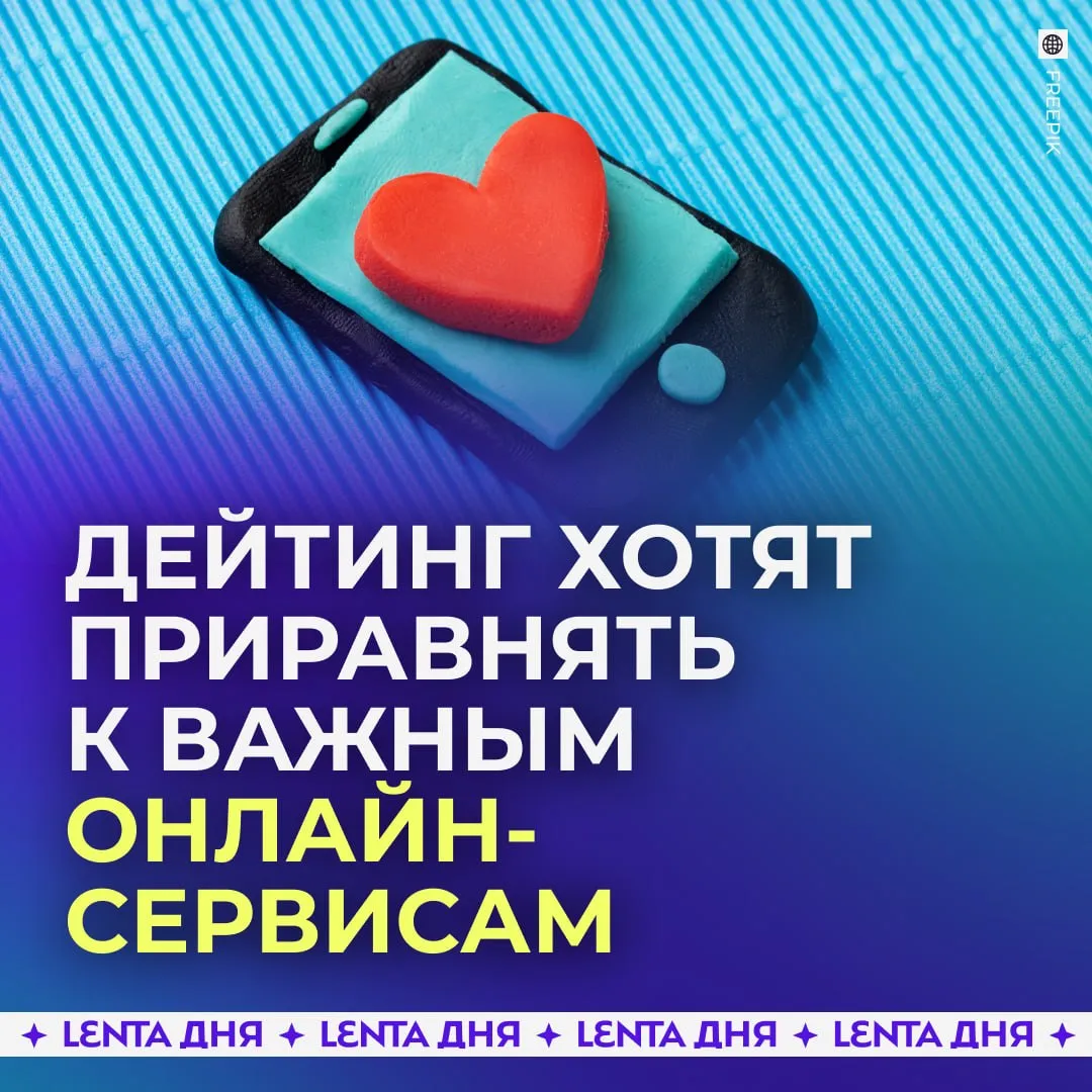 Сервисы знакомств предложили включить в белые списки В Госдуме считают что приложения для знакомств должны работать стабильно даже при перебоях с интернетом По мнению авторов идеи такие сервисы уже стали важной частью повседневной жизни и помогают людям знакомиться строить отношения и создавать семьи Сейчас в белые списки входят госуслуги банки транспорт и маркетплейсы которые продолжают работать даже при ограничениях связи Теперь к ним могут добавить и дейтинговые платформы нужно учиться знакомиться вживую а не через интернет   свайпаем инициативу вправо Подпишись на Ленту дня в МАКС Участвуй в розыгрыше
