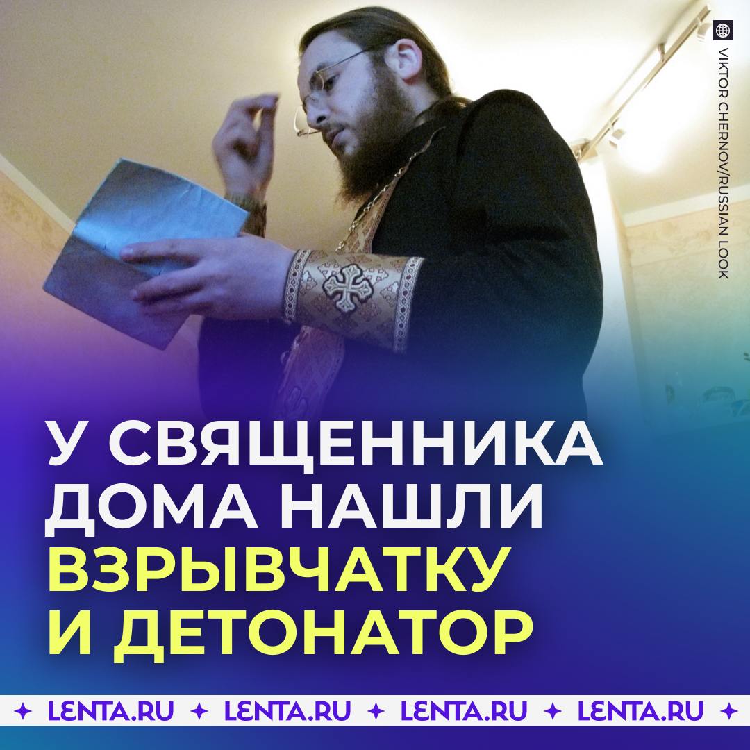 У российского священника нашли дома взрывчатку и детонатор.   Полицейские проводили обыск у священнослужителя и обнаружили взрывчатое вещество, детонаторы, шнуры и патроны для огнестрельного оружия. Мужчина признался, что нашёл всё это в Киргизии, зачем-то привёз домой, а затем благополучно забыл.  Суд в Алтайском крае признал священника виновным и назначил ему три с половиной года условного срока со штрафом в 10 тысяч рублей, сообщает «Газета.ru».  А вы часто что-то забываете?     — да уж, бывает подобное   — зачем ему взрывчатка?