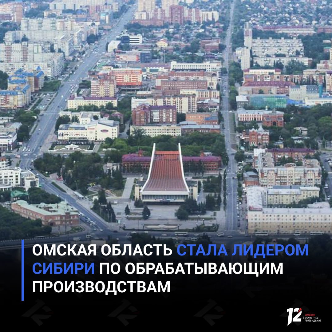 Омская область стала лидером Сибири по обрабатывающим производствам По итогам января ноября 2025 года регион занял первое место в СФО по темпам роста в обрабатывающей промышленности Индекс промышленного производства в Омской области составил 102 7 что выше среднероссийского показателя и значительно опережает средний уровень по округу Основной вклад в рост внесли обрабатывающие производства где индекс достиг 104 Особенно заметно выросли выпуск компьютеров и электроники электрического оборудования ремонт и монтаж машин а также мебельная промышленность деревообработка   Подписывайтесь на 12 канал в МАХ
