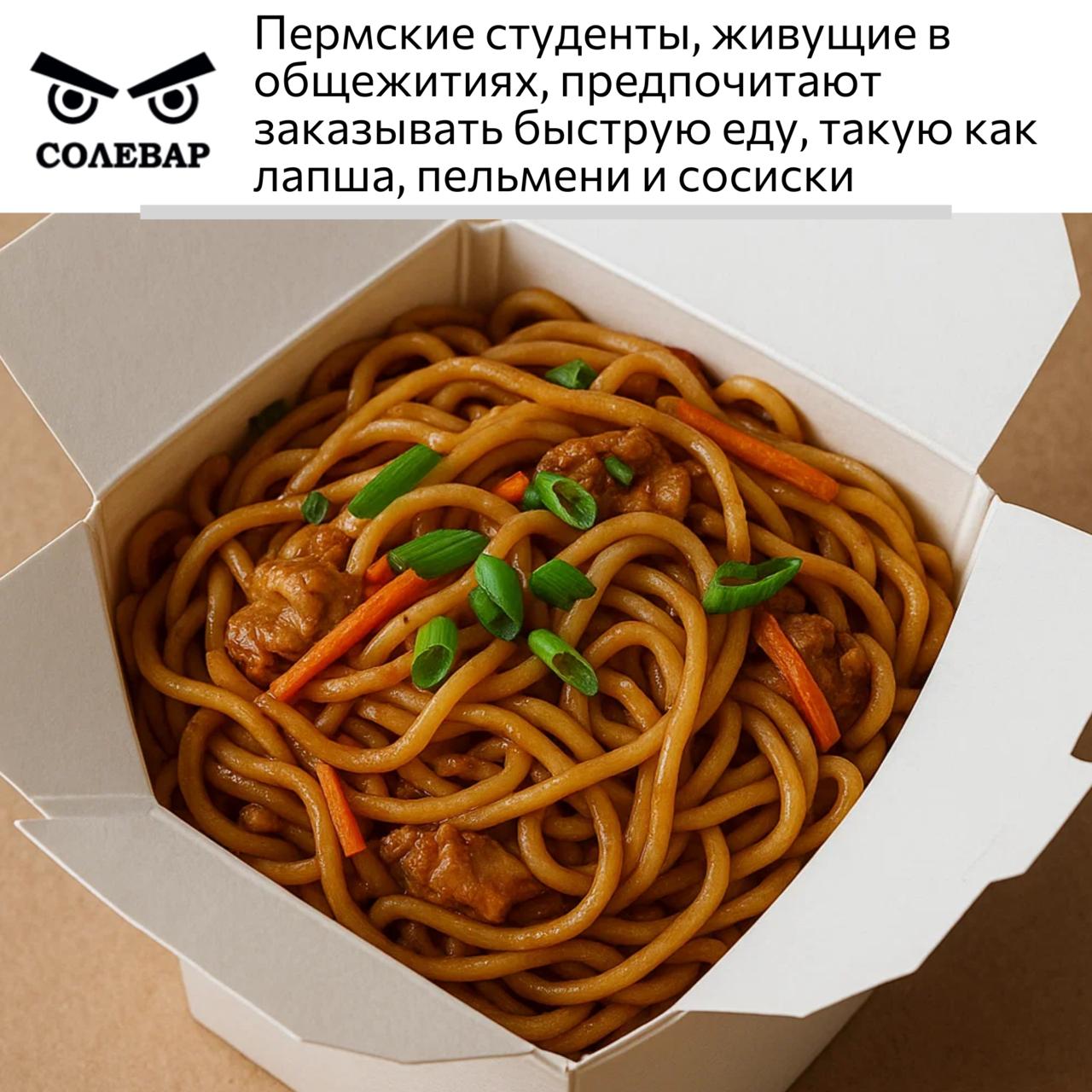 Пермские студенты живущие в общежитиях предпочитают быструю еду такую как лапша пельмени и сосиски а каждый десятый заказ включает рамен или вок Более 40 заказов составляют готовые блюда которые не требуют долгой подготовки что особенно популярно перед сессией Анализ заказов показал что студенты выбирают блюда по вкусу и удобству Лапша быстрого приготовления картофельное пюре и растворимый кофе лидируют среди продуктов не требующих готовки Чебупели чебупиццы и сосиски также в топе благодаря простоте употребления Предпочтения студентов зависят от вуза В ВШЭ отдают предпочтение домашним блюдам таким как крем супы шницели и салаты Студенты Пермского классического университета выбирают азиатские вкусы фунчозу морковь по корейски или рис с ананасом В медицинском университете популярны макаронные блюда включая спагетти Болоньезе и пасту с песто В декабре перед экзаменами спрос на сладости и снеки возрастает на 30 Шоколад вафельные батончики и сладко солёный попкорн помогают студентам справляться со стрессом и поддерживать энергию во время подготовки Средний чек заказа из общежитий составляет 1300 1400 рублей Больше интересных новостей в канале СОЛЕВАР