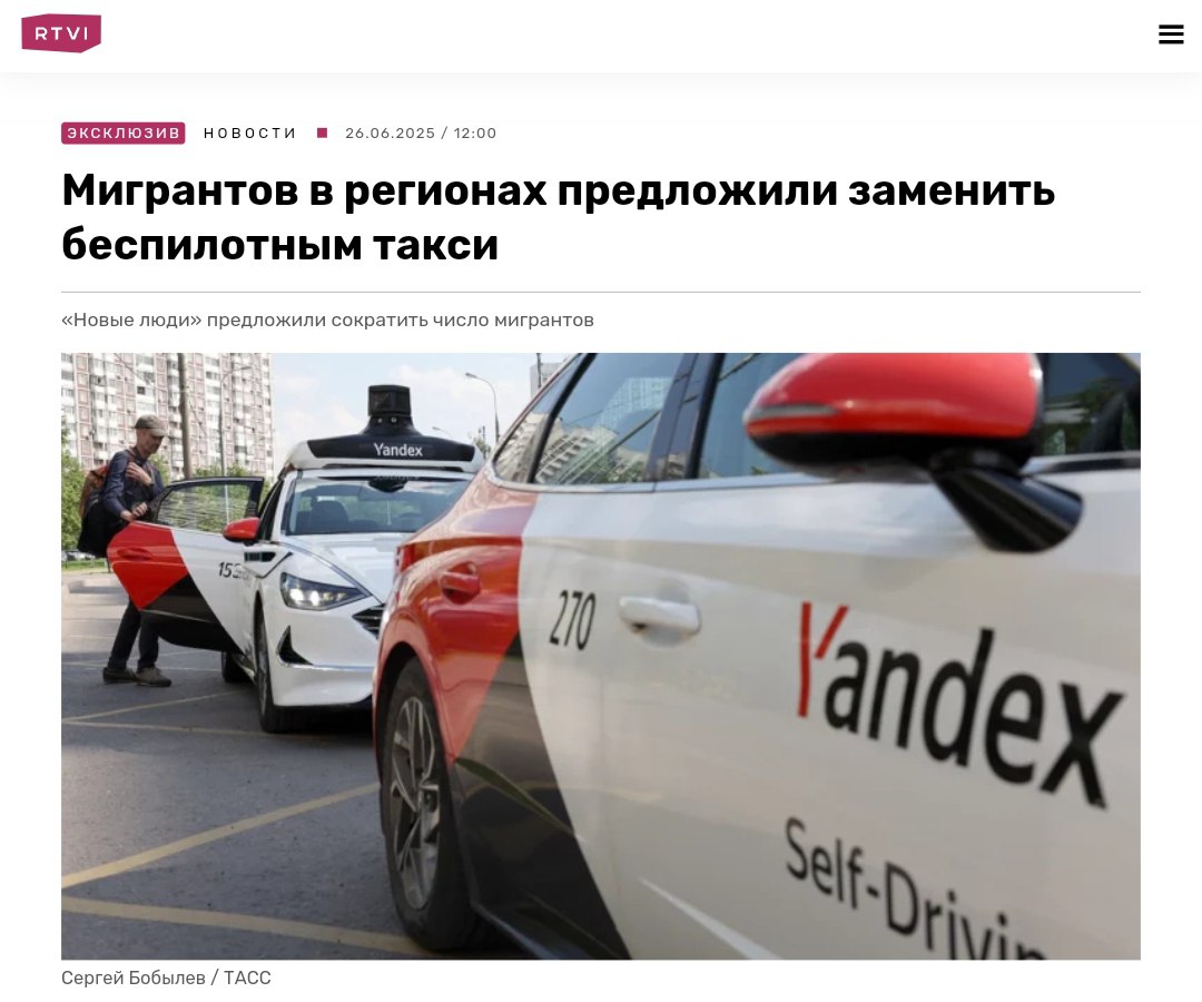 В Госдуме предложили заменить водителей-мигрантов на роботов Депутаты «Новых людей» предложили Мишустину массово внедрить беспилотные такси, чтобы избавиться от водителей-мигрантов. По мнению депутатов, роботы-водители помогут решить «проблему количества мигрантов» в такси и обезопасят пассажиров от нелегальных перевозчиков. Крем - Наш VPN