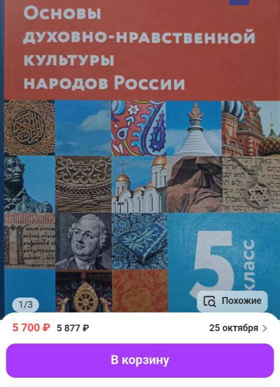 Родители школьников из Владивостока жалуются на дорогую "духовно-нравственную культуру".  Жителей Владивостока заставляют приобретать учебник "Основы духовно-нравственной культуры народов России" за 5700 рублей. Об этом пишет NEWS.VL.  "В городе Владивосток сош 25 родителей заставляют покупать учебник «Основы духовно-нравственной культуры народов России» по цене x5 так как данный учебник есть только у одного продавца на Валберис и стои порядка 6 т р за 100 листов. В других магазинах города его нет в принципе", — приводит издание слова подписчика  авторский стиль сохранён. — СР .    NEWS.VL