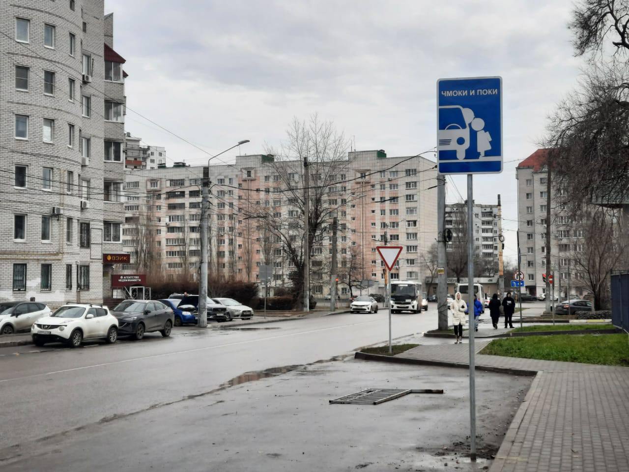 В Воронеже установили дорожный знак «Чмоки и поки», разработанный дизайнером Артемием Лебедевым. Указатель появился рядом со школой №108, сообщили в управлении дорожного хозяйства города.   Он является альтернативой знака «Высадил и уехал», смысл которого заключается в том, чтобы родители, которые подвозят детей к школе, не оставляли автомобиль на дороге, мешая другим участникам движения, а высаживали ребенка и ехали дальше.  Фото: Telegram/dor_vrn    Подписывайтесь на «Ъ» Оставляйте «бусты»