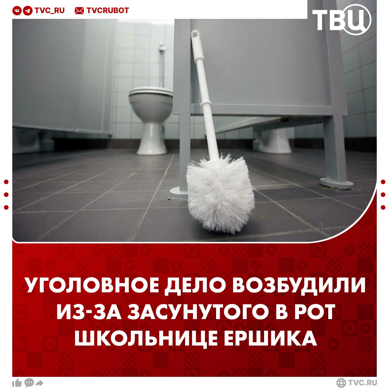 Уголовное дело возбудили из за травли 8 летней девочки которой засунули туалетный ершик в рот Организована проверка по профилактике буллинга и безопасности детей в школе Дело находится под контролем прокуратуры Приморского края Подписаться на ТВЦ в MAX