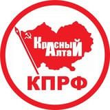 КПРФ Алтай official️️