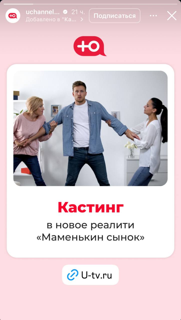Телеканал «Ю» объявил о запуске нового шоу под названием «Маменькин сынок», в котором ищут участниц, уставших от совместного проживания с матерью их возлюбленного. В рамках программы специалист по психологии будет помогать молодым мужчинам обрести независимость от своих матерей, сохраняя при этом отношения с их партнершами. Девушки, если вы оказались в подобной ситуации, возможно, это ваш шанс.