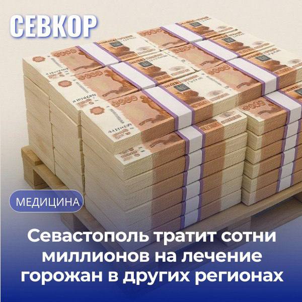 В 2024 году территориальный фонд ОМС Севастополя направил 531 млн рублей на оплату медпомощи, оказанной жителям города за пределами региона. Чаще всего пациенты выезжали в Москву, Подмосковье, Санкт-Петербург, Краснодар и Крым. Основные профили — онкология, радиология, офтальмология, гинекология, травматология. Власти отмечают, что часть этих расходов можно было бы сократить при наличии соответствующих условий внутри региона. Анализ направлений и объёмов выезда используется при планировании развития местной медицины. Всего в 2024 году расходы фонда на здравоохранение составили 8,9 млрд рублей 97% от плана . Читайте Севкор