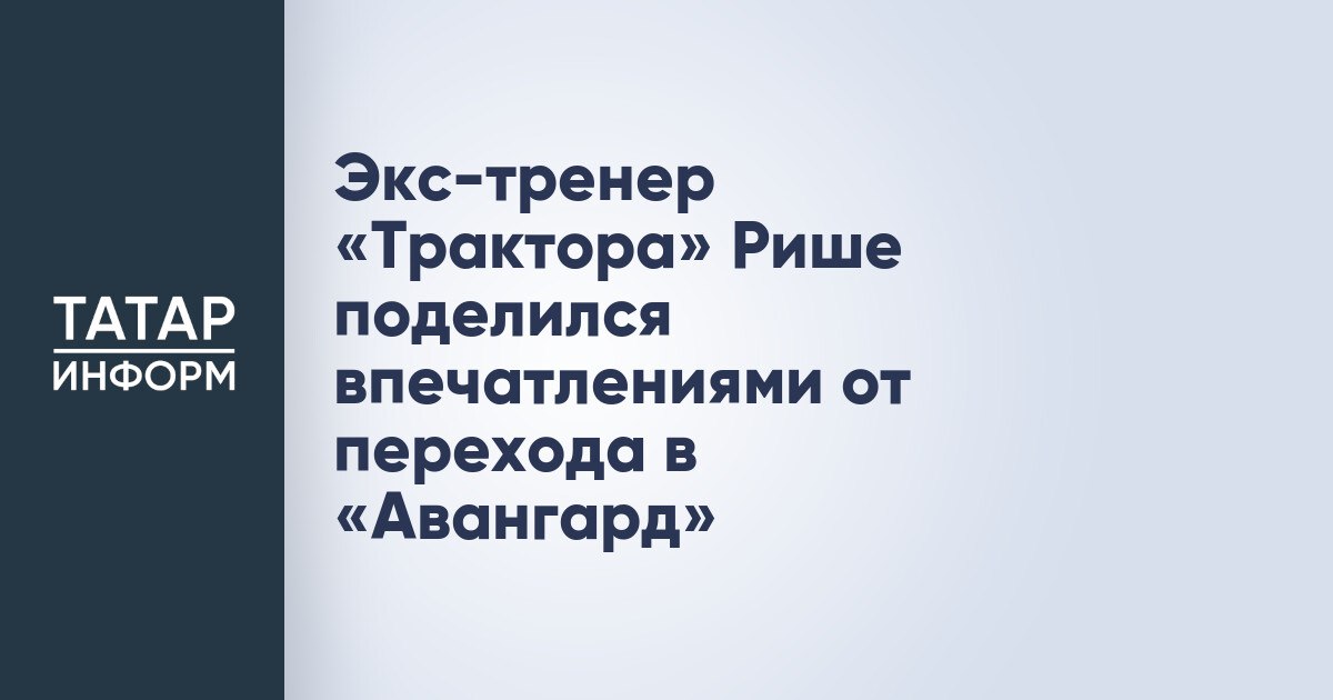 Экс тренер Трактора Рише поделился впечатлениями от перехода в Авангард Экс тренер Трактора Рафаэль Рише прокомментировал свой переход в Авангард и поделился первыми впечатлениями от пребывания в омском клубе Это высококлассный клуб И возможность поработать здесь конечно же очень привлекательна Ну и плюс здесь работают Ги Буше Дэйв Барр Я знаком с Луи Робитайлом который является главным тренером команды ВХЛ Мы три года работали вместе О том что я перехожу в Омск ему не стал сообщать Это очень быстро всё произошло У меня даже не было времени всех оповестить Ги конечно же в курсе А вот для Луи будет сюрприз Читать полностью
